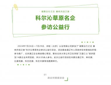 科爾沁草原名企參訪(fǎng)公益行活動(dòng)之旅